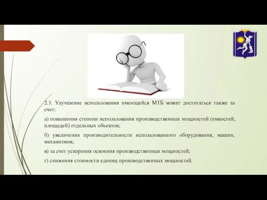 2.3. Улучшение использования имеющейся МТБ может достигаться также за счет: