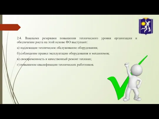 2.4. Важными резервами повышения технического уровня организации и обеспечение роста