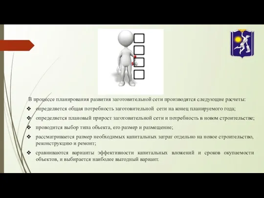 В процессе планирования развития заготовительной сети производятся следующие расчеты: определяется