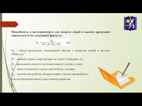 Потребность в автотранспорте для подвоза людей и вывоза продукции определяется