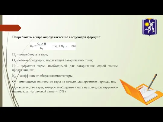 Потребность в таре определяется по следующей формуле: ПТ – потребность