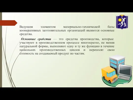 Ведущим элементом материально-технической базы кооперативных заготовительных организаций являются основные средства.