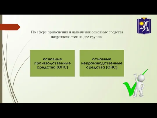 По сфере применения и назначения основные средства подразделяются на две группы: