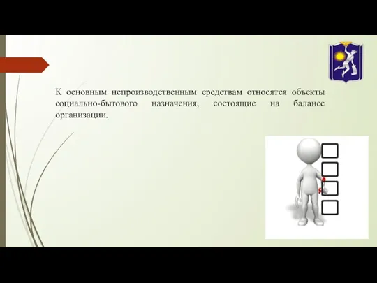 К основным непроизводственным средствам относятся объекты социально-бытового назначения, состоящие на балансе организации.