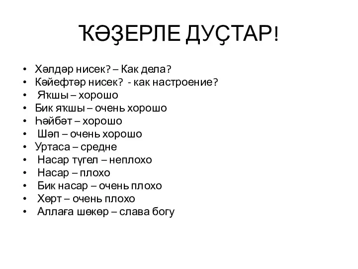 ҠӘҘЕРЛЕ ДУҪТАР! Хәлдәр нисек? – Как дела? Кәйефтәр нисек? -