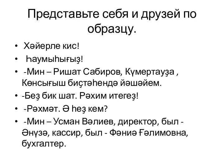 Представьте себя и друзей по образцу. Хәйерле кис! Һаумыһығыҙ! -Мин