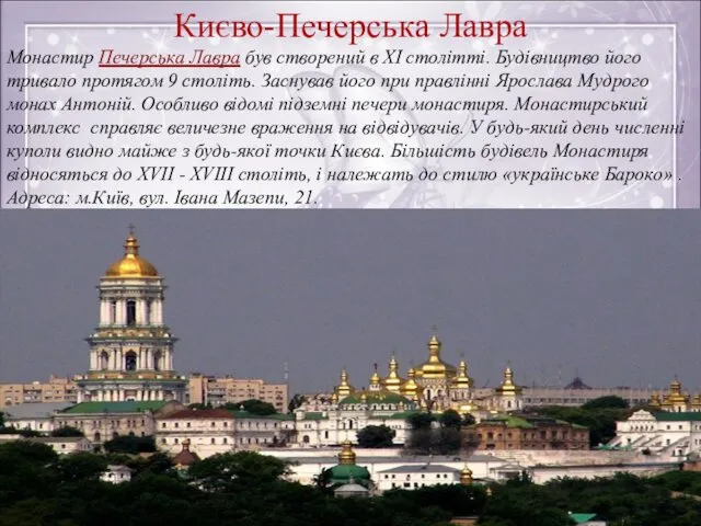 Києво-Печерська Лавра Монастир Печерська Лавра був створений в XI столітті.