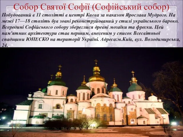 Собор Святої Софії (Софійський собор) Побудований в 11 столітті в