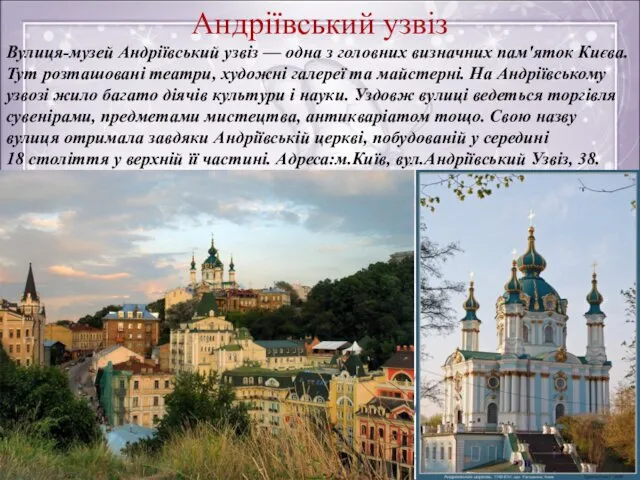 Андріївський узвіз Вулиця-музей Андріївський узвіз — одна з головних визначних