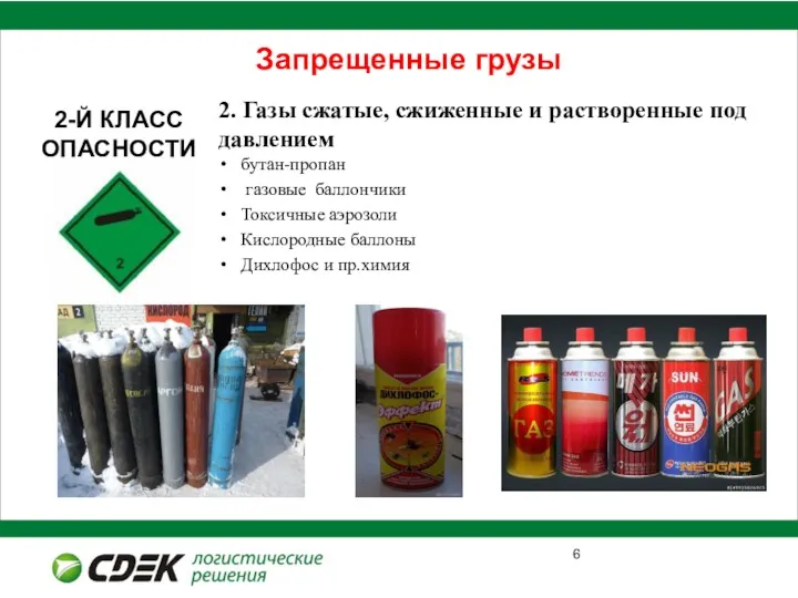 Запрещенные грузы 2. Газы сжатые, сжиженные и растворенные под давлением