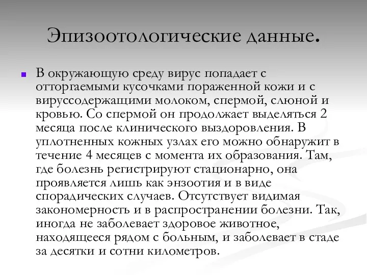 Эпизоотологические данные. В окружающую среду вирус попадает с отторгаемыми кусочками