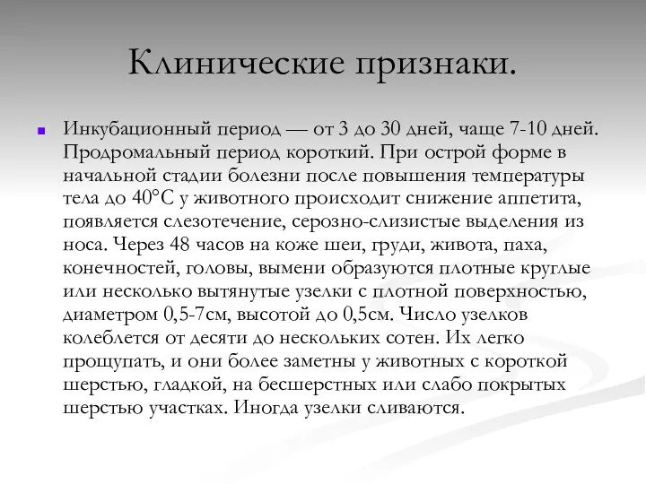 Клинические признаки. Инкубационный период — от 3 до 30 дней,