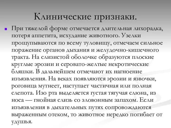 Клинические признаки. При тяжелой форме отмечается длительная лихорадка, потеря аппетита,