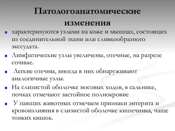 Патологоанатомические изменения характеризуются узлами на коже и мышцах, состоящих из