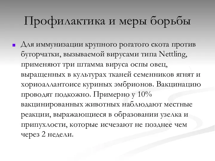 Профилактика и меры борьбы Для иммунизации крупного рогатого скота против