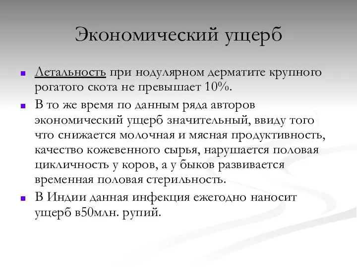 Экономический ущерб Летальность при нодулярном дерматите крупного рогатого скота не