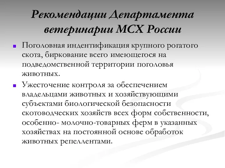 Рекомендации Департамента ветеринарии МСХ России Поголовная индентификация крупного рогатого скота,