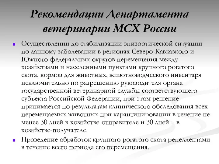 Рекомендации Департамента ветеринарии МСХ России Осуществлении до стабилизации эпизоотической ситуации