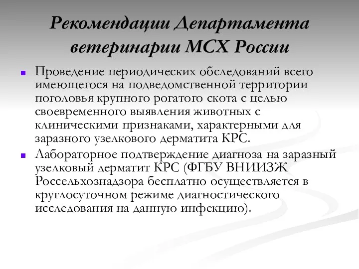 Рекомендации Департамента ветеринарии МСХ России Проведение периодических обследований всего имеющегося