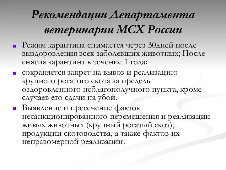 Рекомендации Департамента ветеринарии МСХ России Режим карантина снимается через 30дней