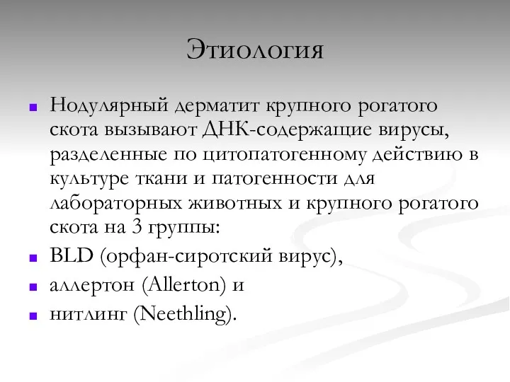 Этиология Нодулярный дерматит крупного рогатого скота вызывают ДНК-содержащие вирусы, разделенные