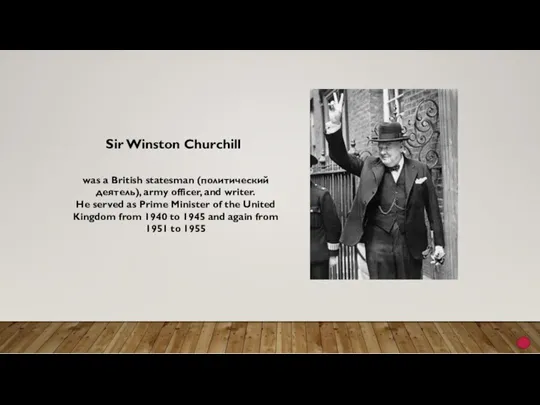 Sir Winston Churchill was a British statesman (политический деятель), army officer, and writer.