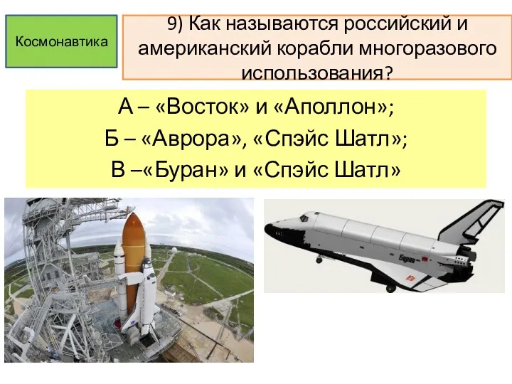 9) Как называются российский и американский корабли многоразового использования? А