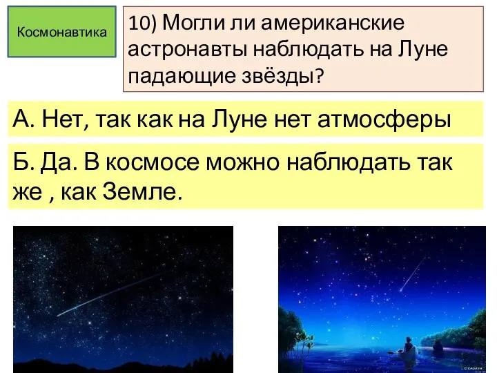 10) Могли ли американские астронавты наблюдать на Луне падающие звёзды?