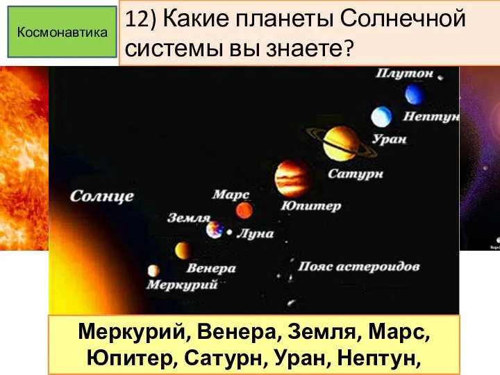 12) Какие планеты Солнечной системы вы знаете? Космонавтика Меркурий, Венера,