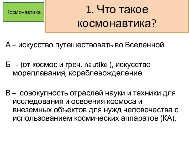 1. Что такое космонавтика? А – искусство путешествовать во Вселенной