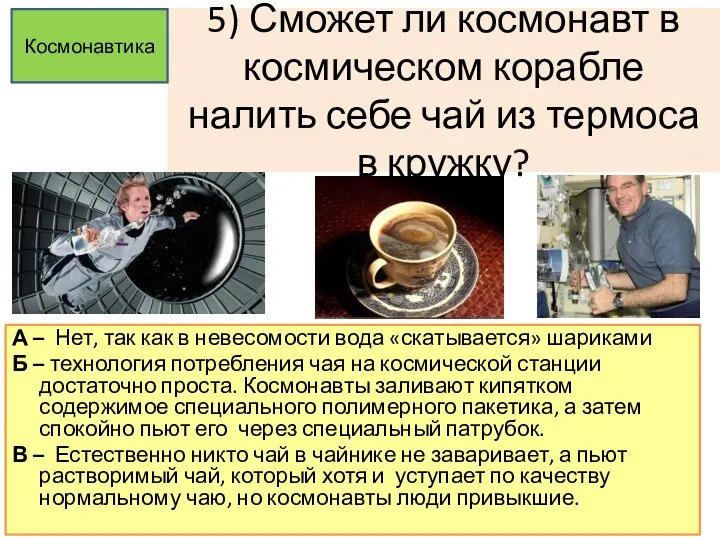 5) Сможет ли космонавт в космическом корабле налить себе чай