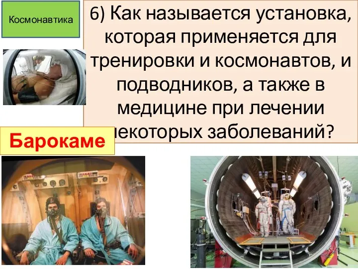 6) Как называется установка, которая применяется для тренировки и космонавтов,