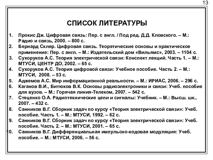 13 СПИСОК ЛИТЕРАТУРЫ Прокис Дж. Цифровая связь: Пер. с англ.