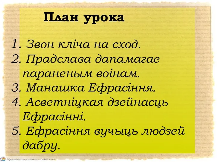 План урока Звон кліча на сход. Прадслава дапамагае параненым воінам. Манашка Ефрасіння. Асветніцкая