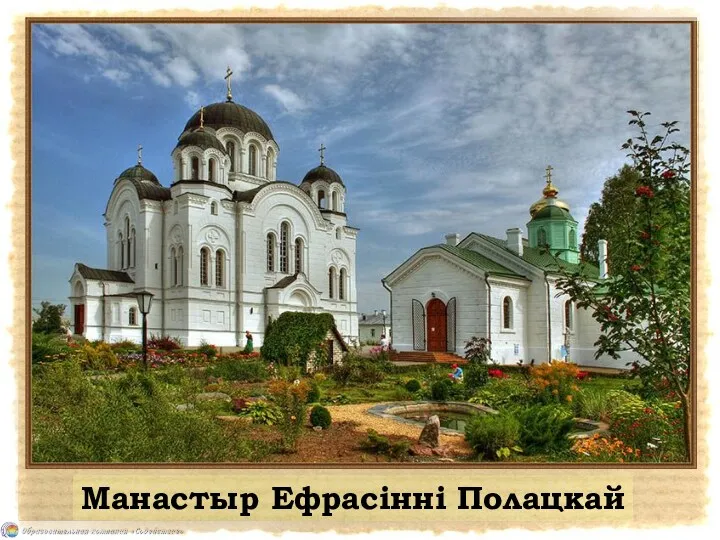 Манастыр Ефрасінні Полацкай