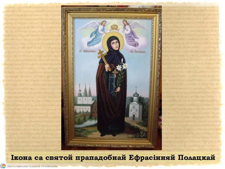 Ікона са святой прападобнай Ефрасінняй Полацкай