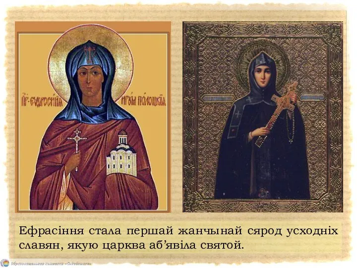 Ефрасіння стала першай жанчынай сярод усходніх славян, якую царква аб’явіла святой.