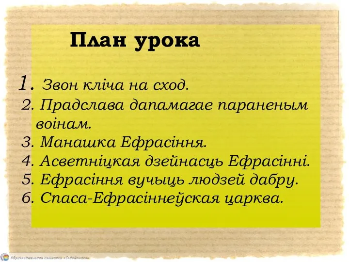 План урока Звон кліча на сход. Прадслава дапамагае параненым воінам.