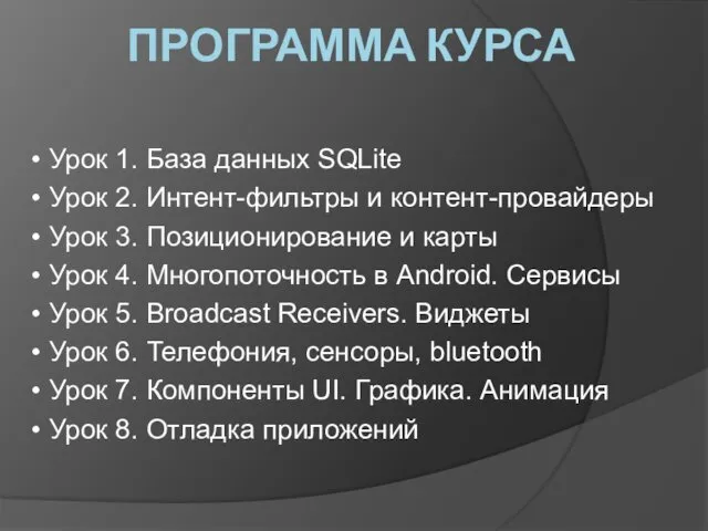 • Урок 1. База данных SQLite • Урок 2. Интент-фильтры