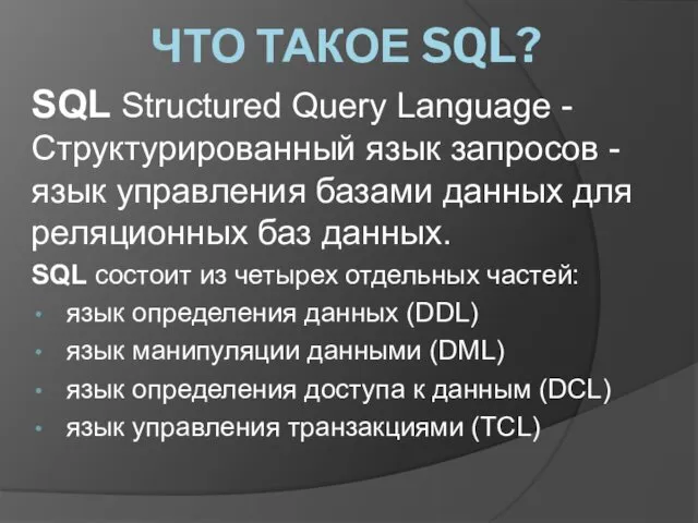 SQL Structured Query Language - Структурированный язык запросов - язык