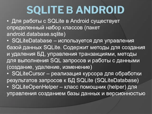 • Для работы с SQLite в Android существует определенный набор