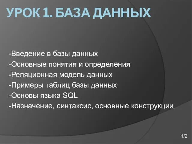 -Введение в базы данных -Основные понятия и определения -Реляционная модель