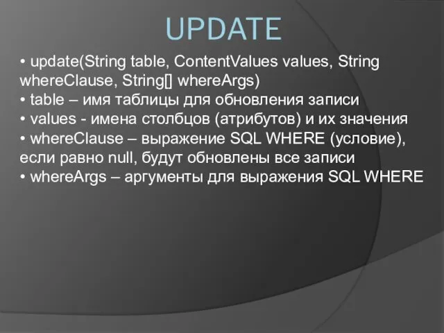 • update(String table, ContentValues values, String whereClause, String[] whereArgs) •