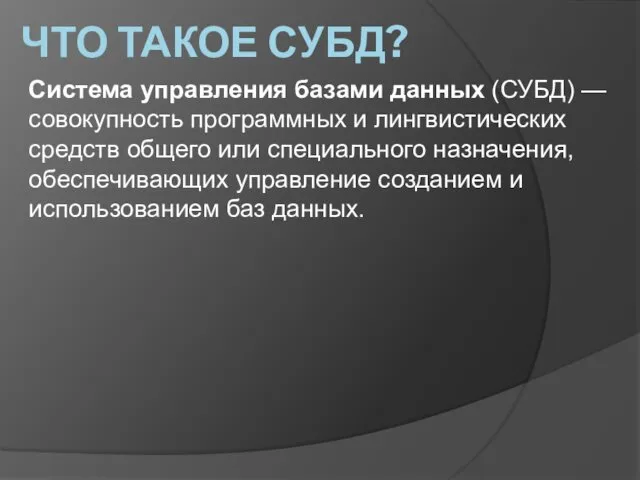 Система управления базами данных (СУБД) — совокупность программных и лингвистических