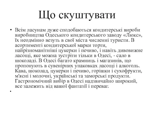 Що скуштувати Всім ласунам дуже сподобаються кондитерські вироби виробництва Одеського