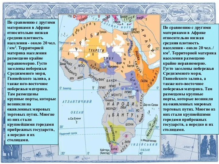 По сравнению с другими материками в Африке относительно низкая средняя