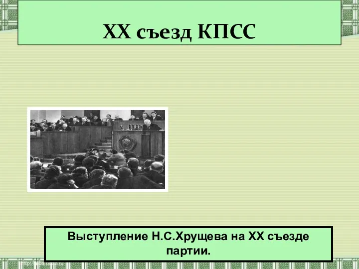 XX съезд КПСС Выступление Н.С.Хрущева на XX съезде партии.
