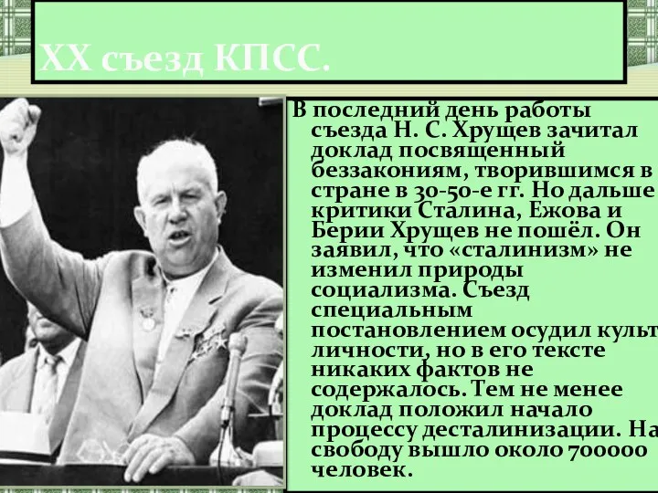 В последний день работы съезда Н. С. Хрущев зачитал доклад