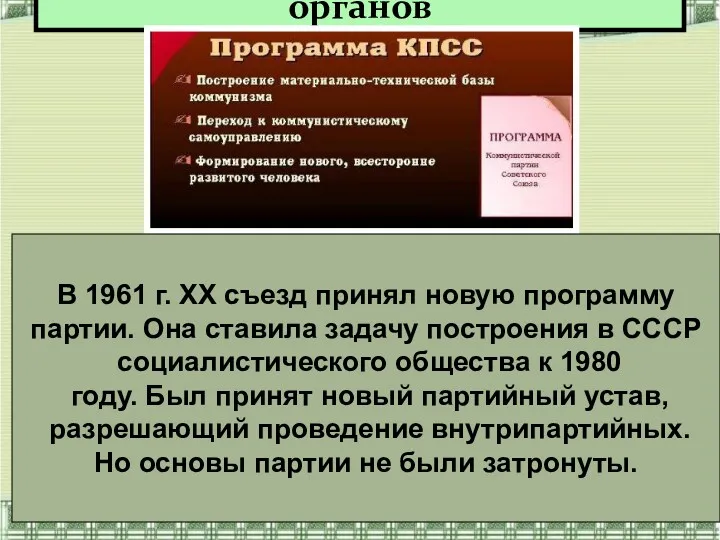 Реорганизация государственных органов В 1961 г. ХХ съезд принял новую программу партии. Она