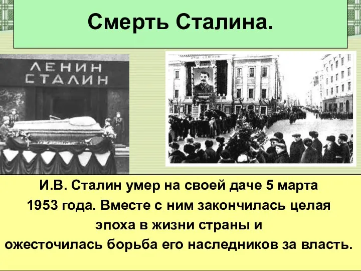Смерть Сталина. И.В. Сталин умер на своей даче 5 марта